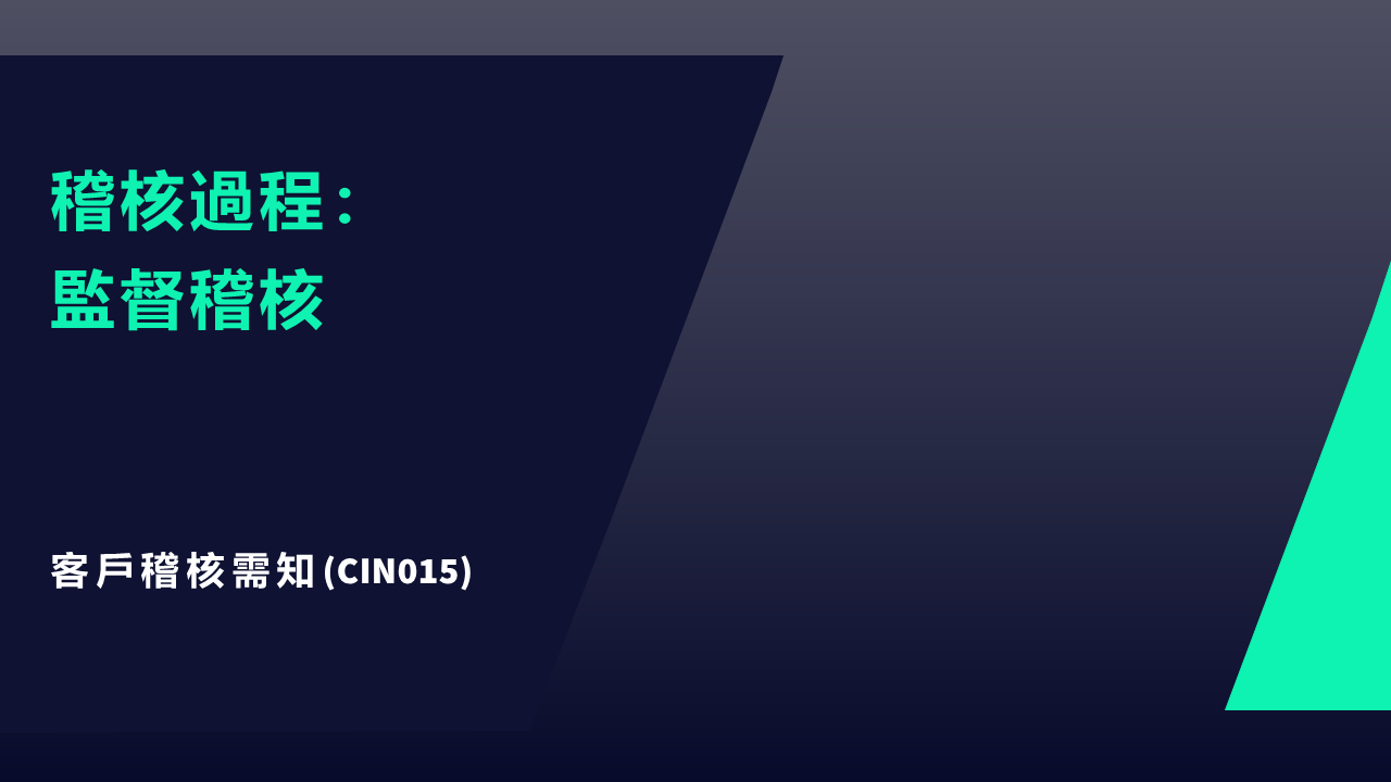 CIN015&nbsp;客戶需知：稽核過程 - 監督稽核