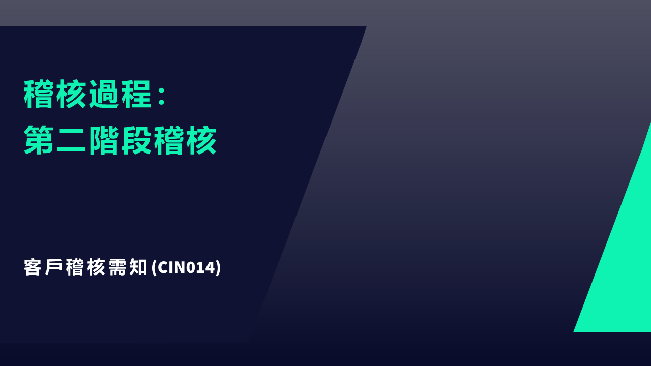 CIN014 JPG&nbsp;客戶需知：稽核過程－第二階段